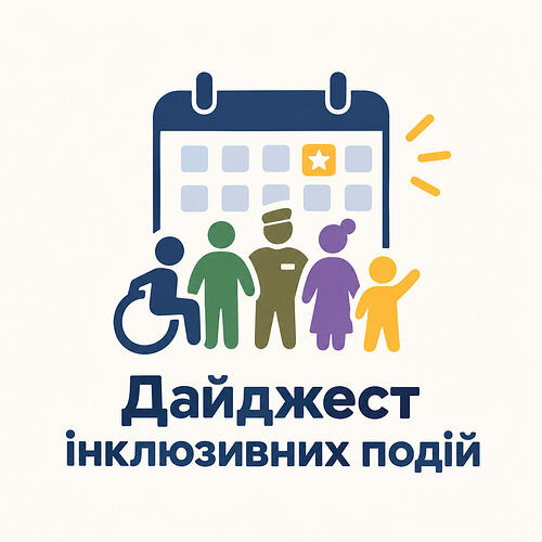 Дайджест інклюзивних подій