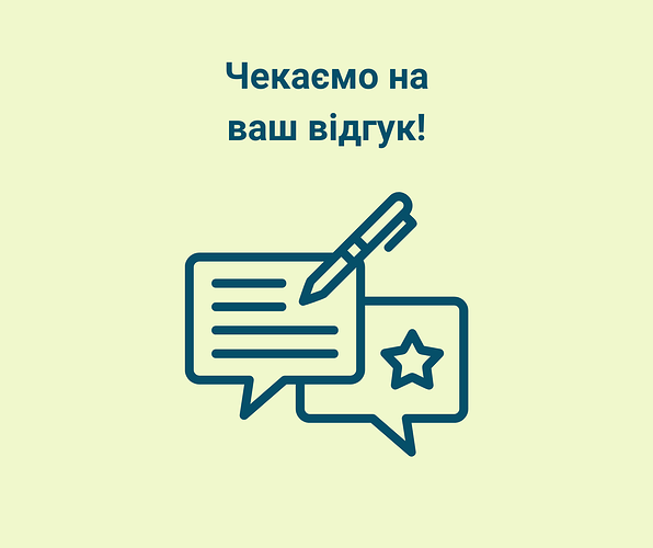 Чекаємо на ваш відгук!