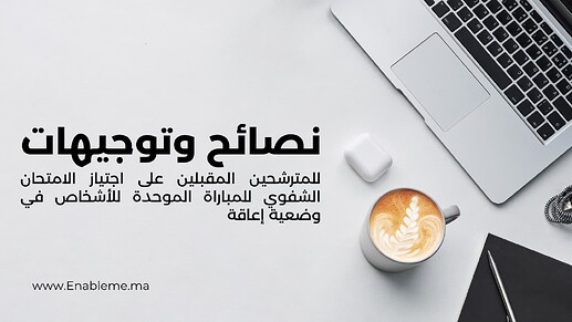 📘 نصائح وتوجيهات للمترشحين المقبلين على اجتياز الامتحان الشفوي