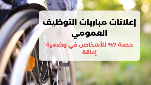 مباريات التوظيف