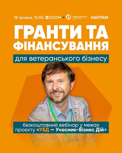 «Гранти та фінансування для ветеранського бізнесу»