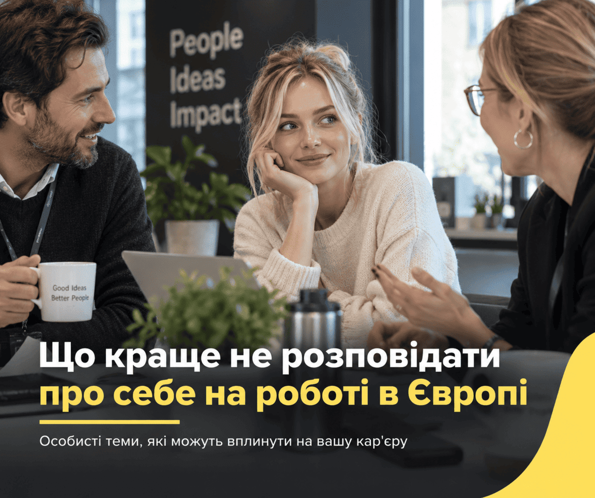 що краще не розповідати про себе на роботі в ЄС-2